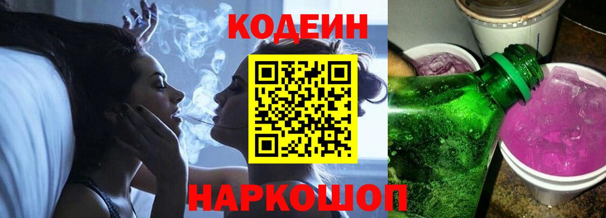 Кодеин Purple Drank Коломна